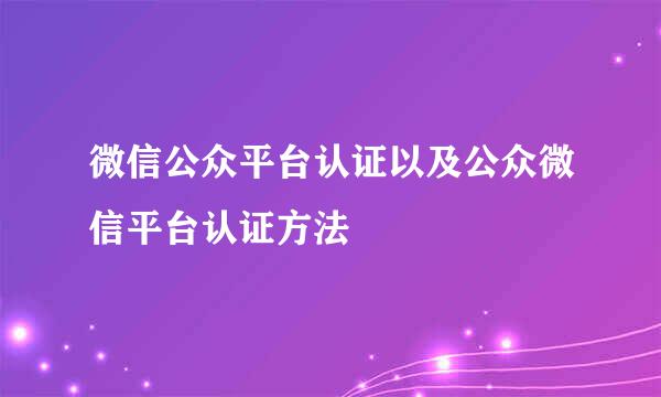 微信公众平台认证以及公众微信平台认证方法