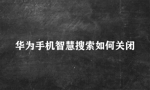 华为手机智慧搜索如何关闭