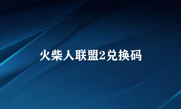 火柴人联盟2兑换码