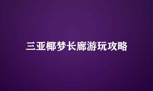三亚椰梦长廊游玩攻略