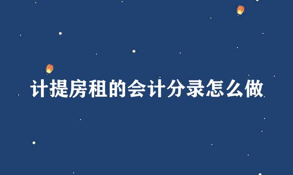 计提房租的会计分录怎么做