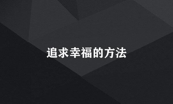追求幸福的方法