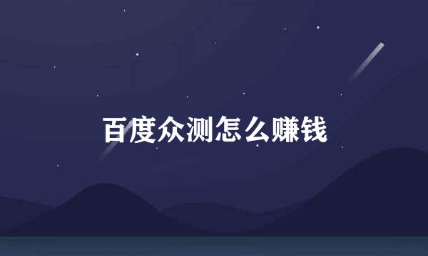 百度众测怎么赚钱