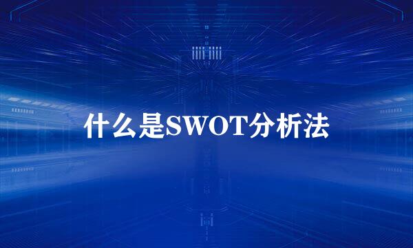 什么是SWOT分析法