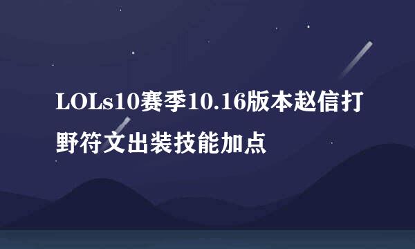 LOLs10赛季10.16版本赵信打野符文出装技能加点
