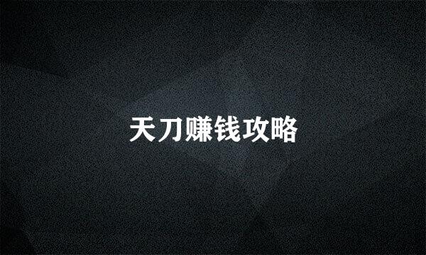 天刀赚钱攻略