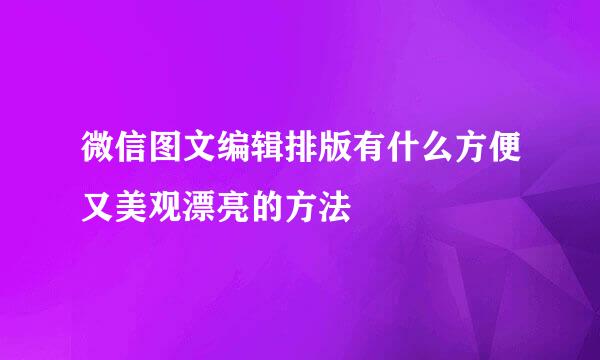 微信图文编辑排版有什么方便又美观漂亮的方法