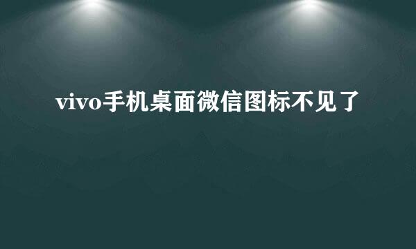 vivo手机桌面微信图标不见了