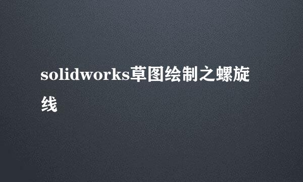 solidworks草图绘制之螺旋线