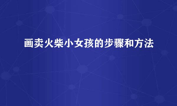 画卖火柴小女孩的步骤和方法