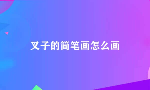 叉子的简笔画怎么画