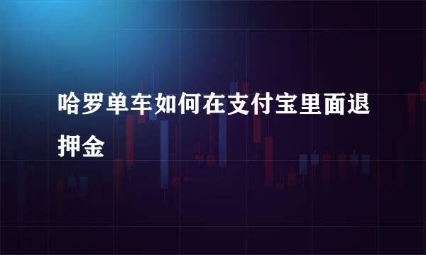 哈罗单车如何在支付宝里面退押金