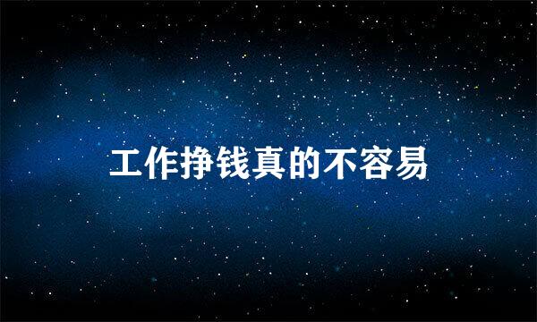 工作挣钱真的不容易
