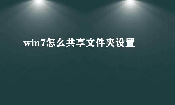 win7怎么共享文件夹设置