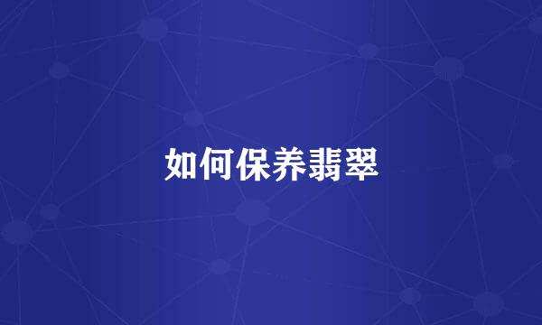 如何保养翡翠