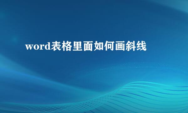 word表格里面如何画斜线