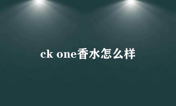 ck one香水怎么样