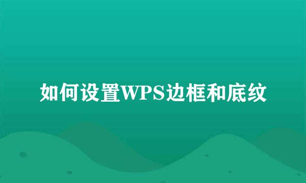 如何设置WPS边框和底纹