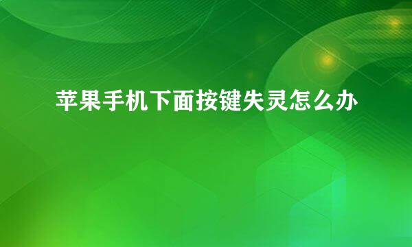 苹果手机下面按键失灵怎么办