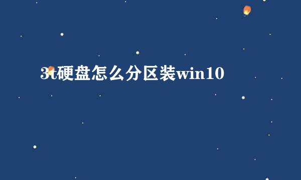 3t硬盘怎么分区装win10