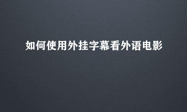 如何使用外挂字幕看外语电影