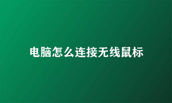 电脑怎么连接无线鼠标