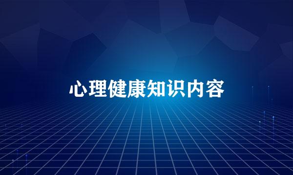 心理健康知识内容