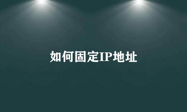 如何固定IP地址