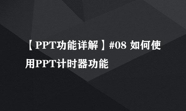 【PPT功能详解】#08 如何使用PPT计时器功能