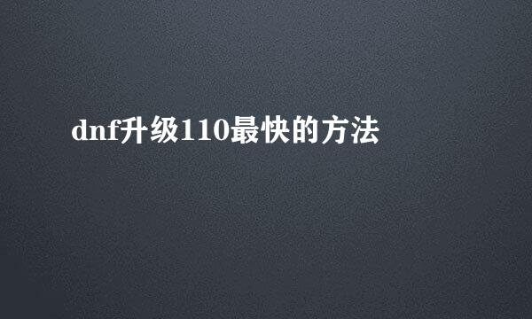 dnf升级110最快的方法