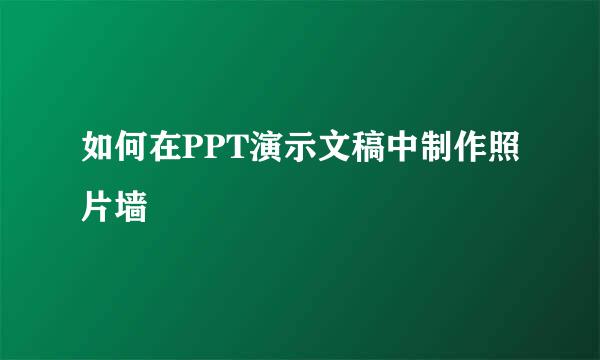 如何在PPT演示文稿中制作照片墙
