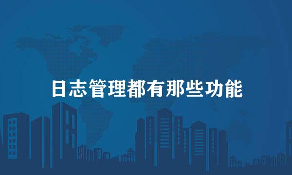 日志管理都有那些功能