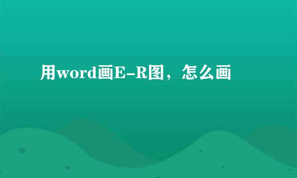 用word画E-R图，怎么画