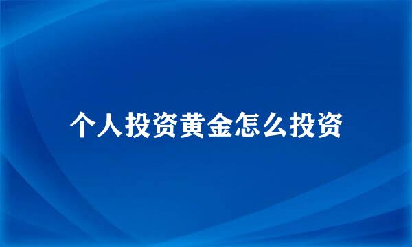个人投资黄金怎么投资