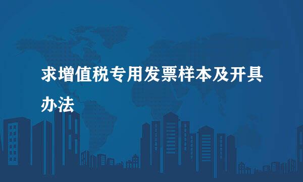 求增值税专用发票样本及开具办法