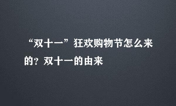 “双十一”狂欢购物节怎么来的？双十一的由来