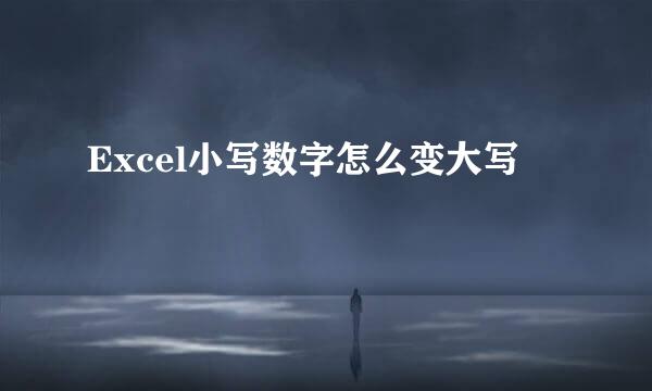 Excel小写数字怎么变大写