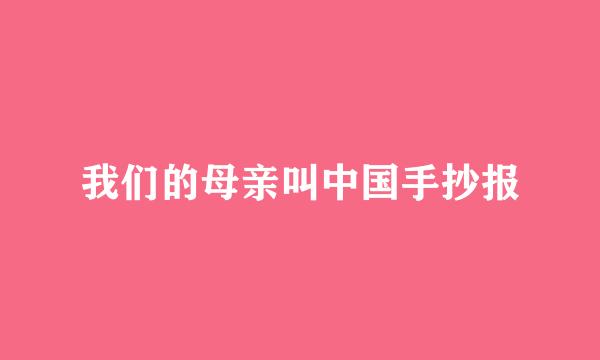 我们的母亲叫中国手抄报
