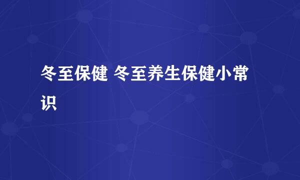 冬至保健 冬至养生保健小常识