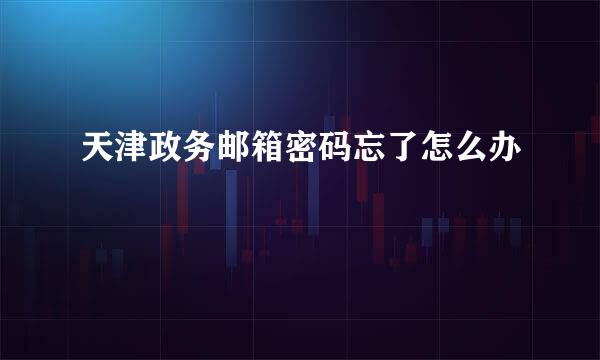 天津政务邮箱密码忘了怎么办