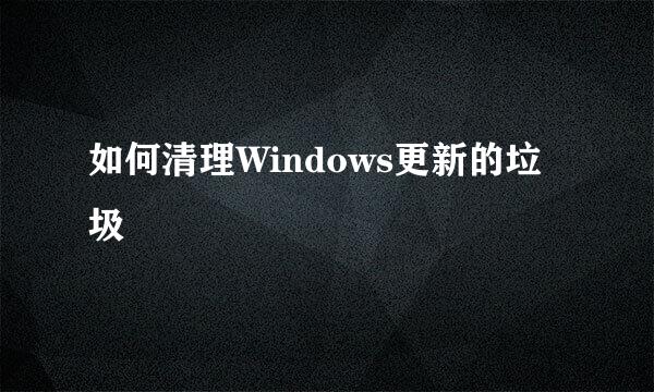 如何清理Windows更新的垃圾