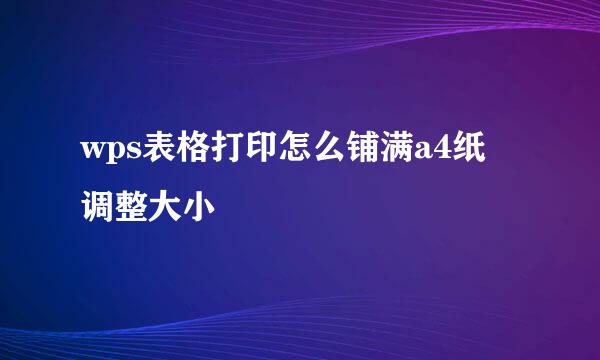 wps表格打印怎么铺满a4纸 调整大小