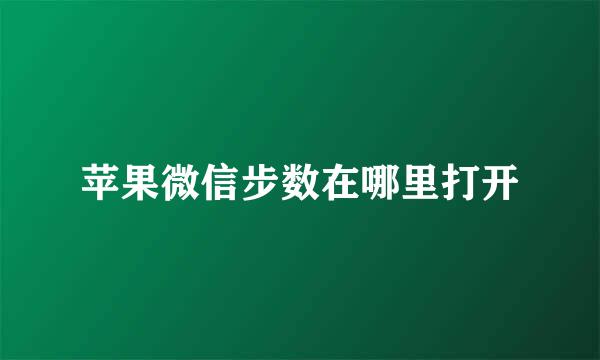 苹果微信步数在哪里打开