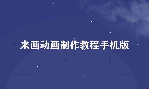 来画动画制作教程手机版