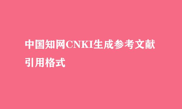 中国知网CNKI生成参考文献引用格式