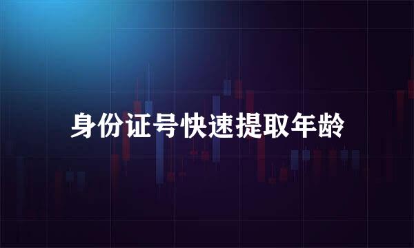 身份证号快速提取年龄