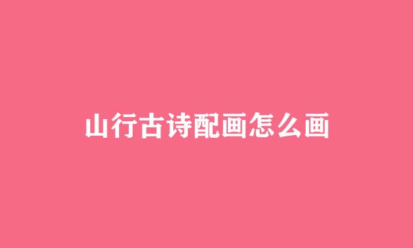山行古诗配画怎么画