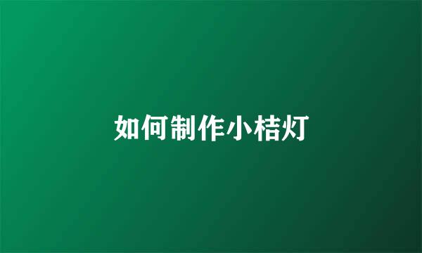 如何制作小桔灯