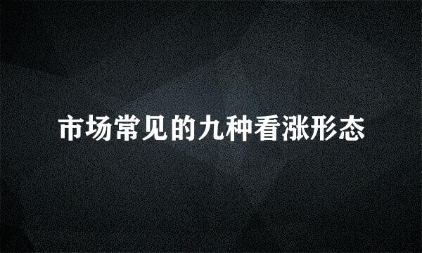 市场常见的九种看涨形态