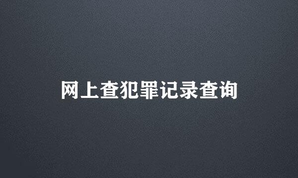 网上查犯罪记录查询